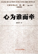 江淮文学丛书 心为谁而牵