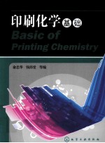 印刷化学基础