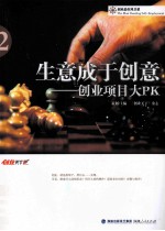 生意成于创意 创业项目大PK