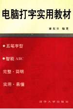 电脑打字实用教材