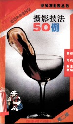 摄影技法50例