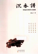 沉香谱 神秘的物质与能量
