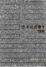20世纪中国图书馆学文库 45 图书馆管理学纲要