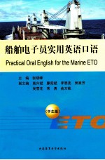 船舶电子员实用英语口语 学生版