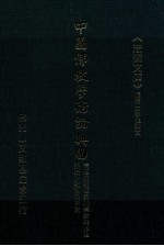 中国佛教学术论典 47 南传佛教国家的宗教与政治 十至十五世纪新疆宗教关系研究