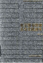 20世纪中国图书馆学文库 92 电子图书馆理论与实践研究