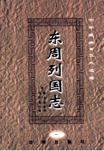 中华藏典五大名著 东周列国志 1