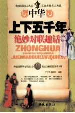 中华上下五千年绝妙对联趣话