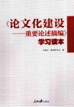 《论文化建设-重要论述摘编》学习读本