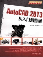 AutoCAD 2013应用与开发系列  中文版AutoCAD  2013机械图形设计