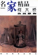何大桥 油画静物