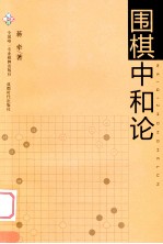 围棋中和论