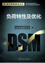 负荷特性及优化