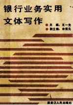 银行业务实用文体写作