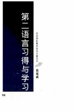 第二语言习得与学习
