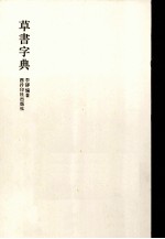 草书字典