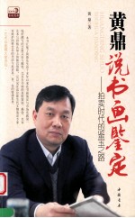 黄鼎说书画鉴定 拍卖时代的鉴宝之路