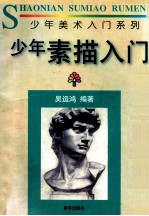 少年素描入门