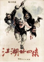 江湖二十四侠 2