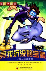 科幻大冒险 秘密特工杰克 寻找沉没的宝藏 澳大利亚之旅