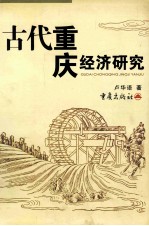 古代重庆经济研究