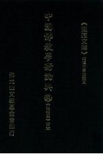 中国佛教学术论典 101 《弘明集》研究