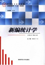 新编统计学