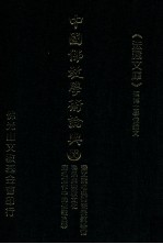 中国佛教学术论典 58 变文讲唱与华梵宗教艺术 鲁迅与宗教文化 废名创作中的佛教色彩