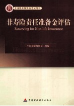 非寿险责任准备金评估