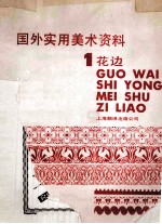 国外实用美术资料