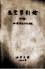 文艺学引论 下 依·萨·毕达可夫专家