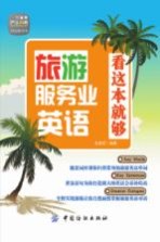 旅游服务业英语 看这本就够