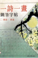 一诗一画钢笔字帖