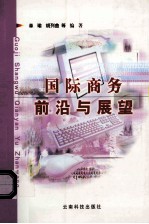 国际商务前沿与展望