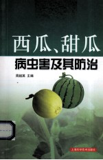 西瓜、甜瓜病虫害及其防治