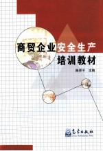 商贸企业安全生产培训教材