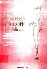 我的100件时尚单品 第2版