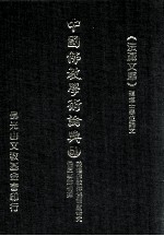 中国佛教学术论典 51 敦煌佛教律仪制度研究 悟真事迹初探