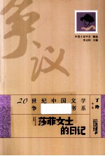 20世纪中国文学争议作品书系 莎菲女士的日记
