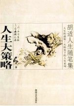 人生大策略-胡适人生随笔集