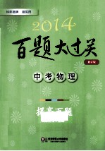 2014百题大过关 中考物理 提高百题 修订版
