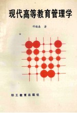 现代高等教育管理学