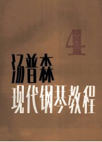 约翰·汤普森现代钢琴教程 4