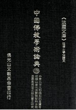 中国佛教学术论典 86 中原北方地区北朝晚期的石窟寺 须弥山唐代洞窟的类型和分期 辽宁义县万佛堂北魏石窟之研究