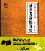 妙用香菇治百病