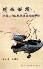 网络纵横:泛珠三角区域基础设施的发展