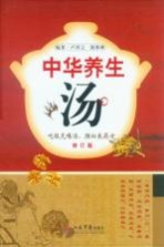 中华养生汤 修订版
