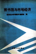 图书馆与市场经济
