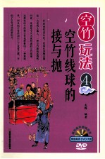 空竹玩法系列图书 空竹玩法 4 空竹线球的接与抛