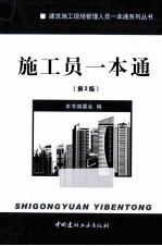 施工员一本通 第2版